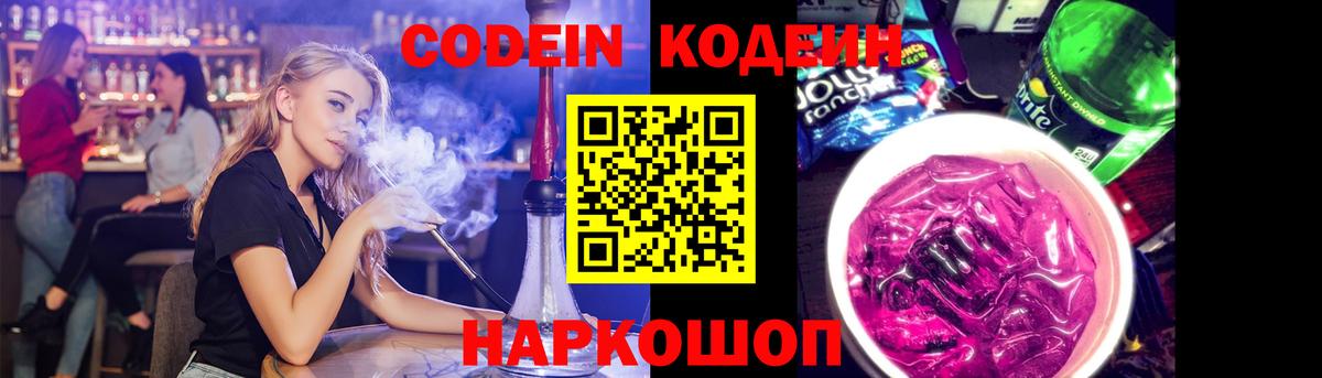 Мурманск  Codein Purple Drank  Codein напиток Lean (лин)  Вход с VPN 